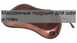 Массажные подушки для шеи и плеч