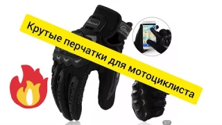 Посылка с AliExpress, крутые перчатки riding tribe с сенсором на указательном и большом пальце