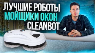 Робот мойщик окон какой выбрать? | Топ 3 модели робота мойщика окон Cleanbot 2024 сравнения и тесты!
