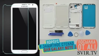 корпус и защитное стекло для samsung galaxy note 2