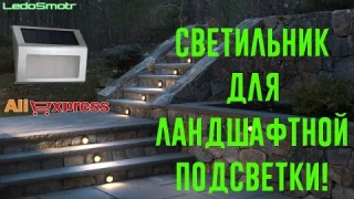 Светодиодный светильник для ландшафтной подсветки на солнечных элементах! Подсветка лестниц на улице
