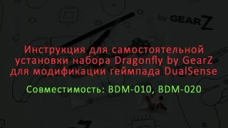 Инструкция для самостоятельной установки набора Dragonfly для модификации геймпада DualSense