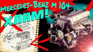 ЛУЧШИЙ МОТОР МЕРСЕДЕС m104 который НИКОМУ НЕ НУЖЕН!  Моторный обзор #1