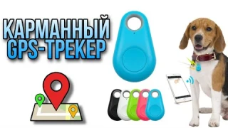 Карманный GPS-Трекер для смартфона