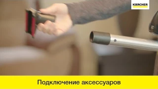 Вертикальный пылесос Karcher VС 5 – подключение аксессуаров