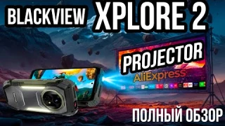 Проектор в телефоне? Обзор Blackview XPLORE 2 Projector 5G с AliExpress