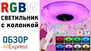 Люстра с музыкальной колонкой  Алиэкспресс Обзор RGBW bluetooth светильник с мультимедиа колонкой