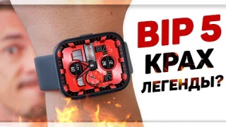 Обзор AMAZFIT BIP 5 - лучше умереть, стоя на ногах, чем сдохнуть позже на коленях