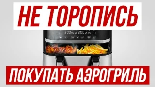 Лучший гайд по выбору Аэрогриля в 2025 — КАК ВЫБРАТЬ?