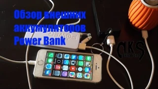 Обзор двух внешних аккумуляторов - очень нужная вещь для смартфонов. AKSMAGAZ