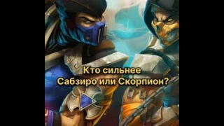 Кто сильнее Саб-Зиро или Скорпион? Mortal Kombat #shorts #mortalkombat #mk #mk11 #ruklex