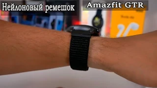Нейлоновый ремешок для AMAZFIT GTS, GTR, BIP, 20мм и 22мм