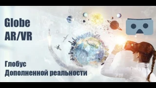 Глобус Дополненной реальности