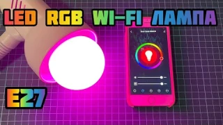 Цветная LED RGB WiFi Лампа E27 с AliExpress
