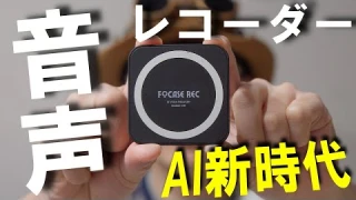 【日本語対応】新時代きたー！もうメモ（議事録）は全てAIに任せる時代！？これ知っているだけで会議、インタビューは怖くない【 FOCASE REC】