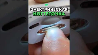 Электрическая ногтеточка от xiaomi - лучше любой маникюрщицы и щипчиков #обзор #находки #распаковка