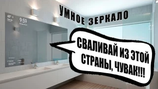 УМНЫЕ ЗЕРКАЛА уже здесь. УМНЫЙ ДОМ, УМНОЕ БУДУЩЕЕ
