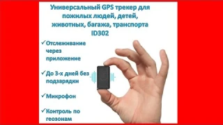 Универсальный GPS трекер для пожилых людей, детей, животных, багажа, транспорта, ID302