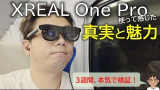 XREAL One Proを使って感じた真実と魅力。XREAL Oneとどちらがイイ？インサートレンズも買いそろえて比較してみた
