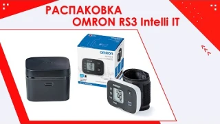 Тонометр автоматический OMRON RS3 Intelli IT -  Распаковка