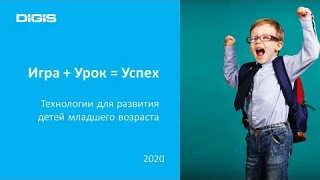 Технологии для развития детей младшего возраста  Игра + Урок = Успех!