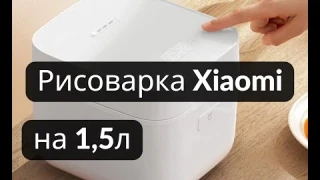 Обзор мультиварки-рисоварки на 1,5л Xiaomi Rice Cooker 2.
