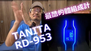 我看過最酷的體組成計RD-953!世界初!!肌肉品質量測。每天測體重很容易!很開心我的體内年齡是〇〇歲!
