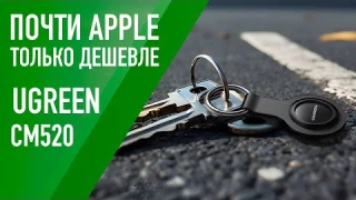Трекер для поиска людей и вещей от UGREEN или полный аналог метки от Apple в России