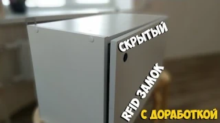Скрытый RFID замок - установка и доработка!