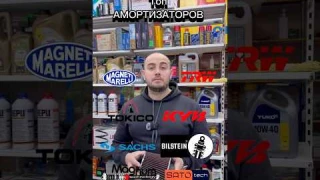 Топ амортизаторов #автомагазин #запчасти #kichuk #амортизаторы #автозапчасти