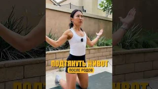 Плоский живот после родов