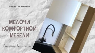 Подсветка в мебели. Сенсорный выключатель.