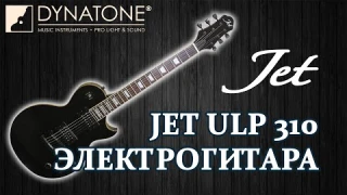 Обзор электрогитары JET ULP 310 TBK | Гитарные упражнения