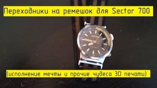 Переходники для ремешка на часы Sector 700