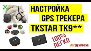 Полная установка GPS трекера TKSTAR ТК905, 915, 109