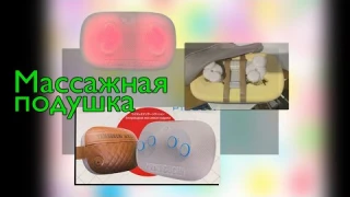 Массажная Подушка ▫️Yamaguchi ▫️Распаковка Обзор….