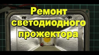 Ремонт светодиодного прожектора / Установка LED COB чипа 5 Ватт