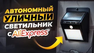 Уличные автономные светильники – Как они работают? Плюсы и минусы после года эксплуатации!