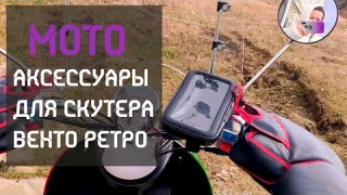 Защита для рук (варежки), чехол, держатель для телефона, часы для мото Vento Retro