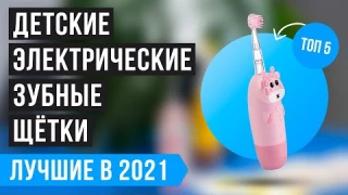 Какую зубную щетку выбрать для ребёнка? ТОП 5 лучших детских электрических зубных щёток - Рейтинг!