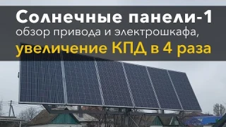 Солнечные панели-1: увеличение КПД в 4 раза!