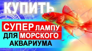 Лампа для морского аквариума. Светодиодный LED светильник. Таймер. Рассвет-закат. Луна. 6 каналов.