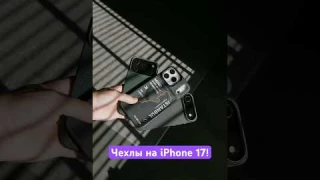 Чехлы на всю линейку iPhone 17! 📲