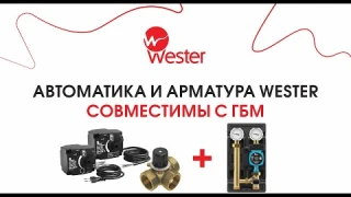 Клапаны, контроллеры и приводы Wester совместимы с ГБМ