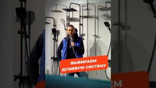 Какую душевую систему выбрать? #сантехника #ванная #плюсыиминусы #душ #ремонт