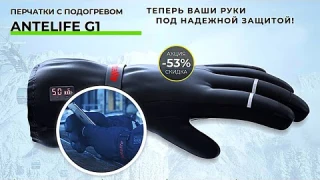 ПЕРЧАТКИ С ПОДОГРЕВОМ. Перчатки с подогревом Antelife G1