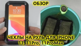 Водонепроницаемые чехлы Iphone 11, 11 pro и 11 ProMax для установки на руль мотоцикла или велосипеда