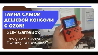ТАЙНА САМОЙ ДЕШЕВОЙ КОНСОЛИ С OZON/ЧТО ВНУТРИ У SUP GAMEBOX/СОВРЕМЕННЫЕ КЛОНЫ NES И ДЕНДИ/ОБЗОР