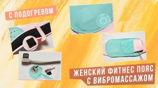 Обзор. Eco-obogrev fitness-vibro стильный USB женский пояс грелка-масажер живота, тела от павербанка