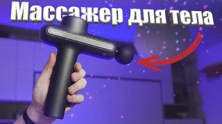 Массажёр для тела - YUNMAI PRO Basic